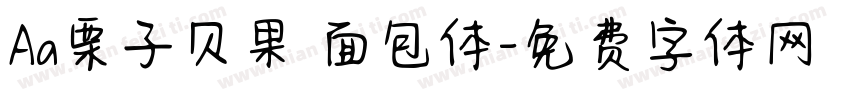Aa栗子贝果 面包体字体转换